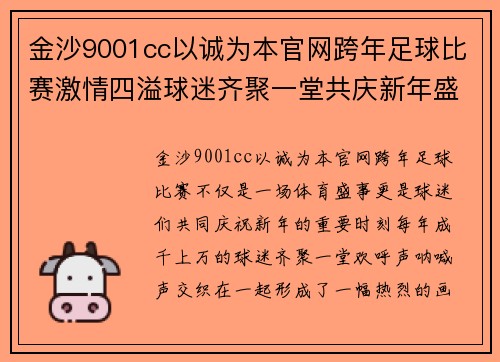 金沙9001cc以诚为本官网跨年足球比赛激情四溢球迷齐聚一堂共庆新年盛典