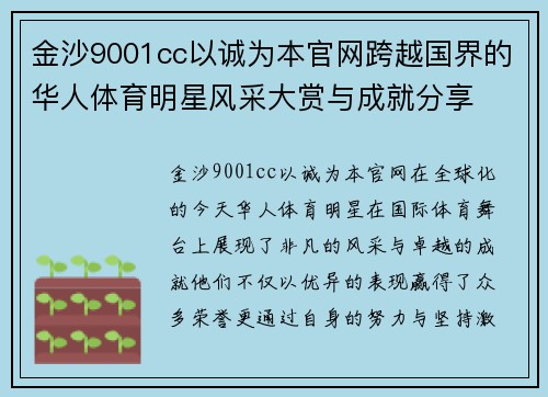 金沙9001cc以诚为本官网跨越国界的华人体育明星风采大赏与成就分享