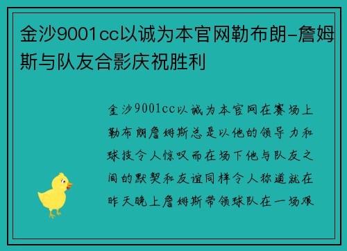 金沙9001cc以诚为本官网勒布朗-詹姆斯与队友合影庆祝胜利