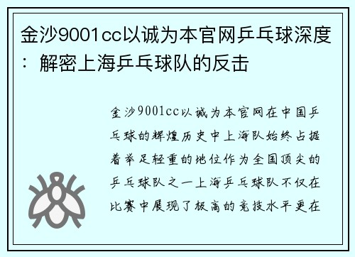 金沙9001cc以诚为本官网乒乓球深度：解密上海乒乓球队的反击