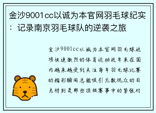 金沙9001cc以诚为本官网羽毛球纪实：记录南京羽毛球队的逆袭之旅