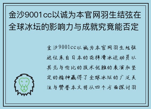 金沙9001cc以诚为本官网羽生结弦在全球冰坛的影响力与成就究竟能否定义为体育明星