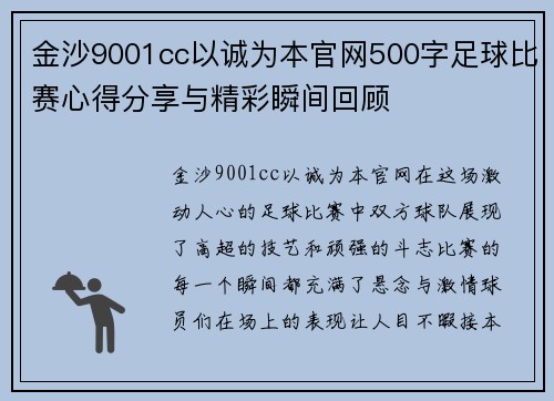 金沙9001cc以诚为本官网500字足球比赛心得分享与精彩瞬间回顾