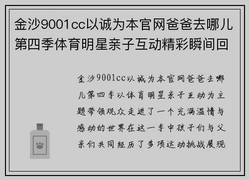 金沙9001cc以诚为本官网爸爸去哪儿第四季体育明星亲子互动精彩瞬间回顾与感动时刻分享