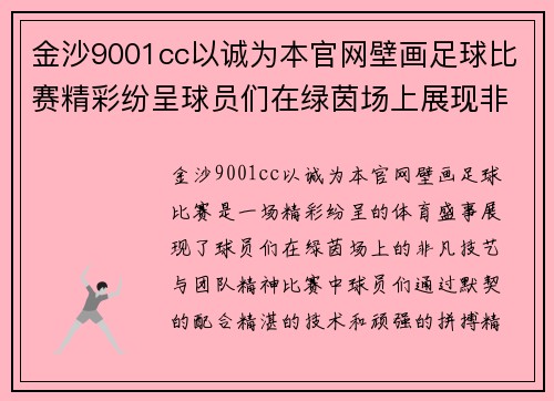 金沙9001cc以诚为本官网壁画足球比赛精彩纷呈球员们在绿茵场上展现非凡技艺与团队精神
