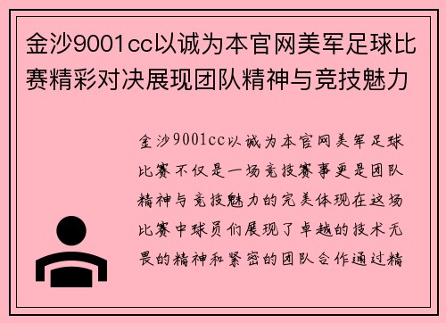 金沙9001cc以诚为本官网美军足球比赛精彩对决展现团队精神与竞技魅力