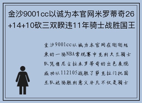 金沙9001cc以诚为本官网米罗蒂奇26+14+10砍三双睽违11年骑士战胜国王