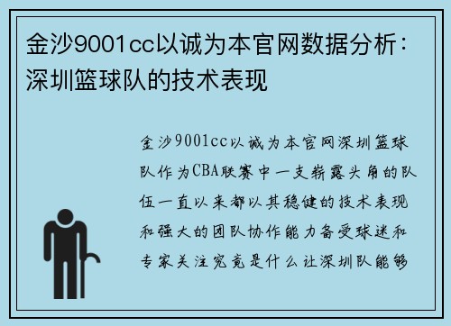 金沙9001cc以诚为本官网数据分析：深圳篮球队的技术表现