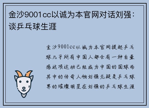 金沙9001cc以诚为本官网对话刘强：谈乒乓球生涯