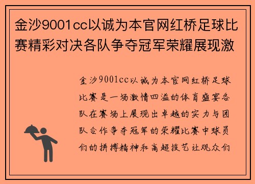 金沙9001cc以诚为本官网红桥足球比赛精彩对决各队争夺冠军荣耀展现激情与实力