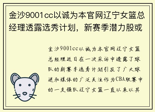 金沙9001cc以诚为本官网辽宁女篮总经理透露选秀计划，新赛季潜力股或脱颖而出