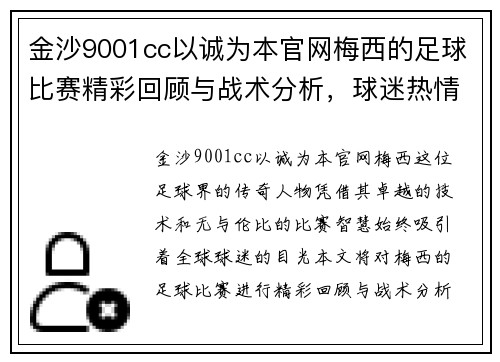 金沙9001cc以诚为本官网梅西的足球比赛精彩回顾与战术分析，球迷热情高涨