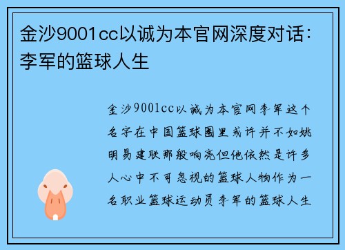 金沙9001cc以诚为本官网深度对话：李军的篮球人生