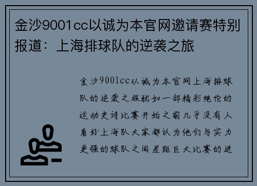 金沙9001cc以诚为本官网邀请赛特别报道：上海排球队的逆袭之旅