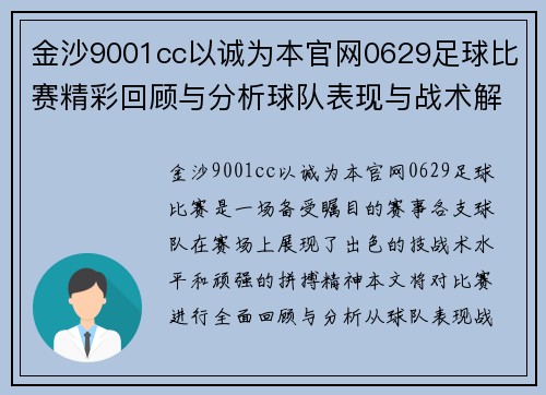 金沙9001cc以诚为本官网0629足球比赛精彩回顾与分析球队表现与战术解读