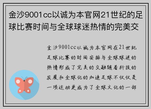金沙9001cc以诚为本官网21世纪的足球比赛时间与全球球迷热情的完美交融