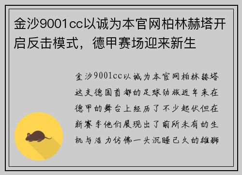 金沙9001cc以诚为本官网柏林赫塔开启反击模式，德甲赛场迎来新生