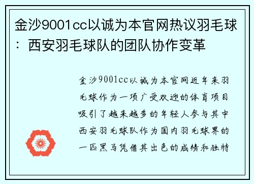金沙9001cc以诚为本官网热议羽毛球：西安羽毛球队的团队协作变革