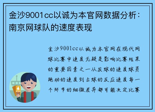 金沙9001cc以诚为本官网数据分析：南京网球队的速度表现