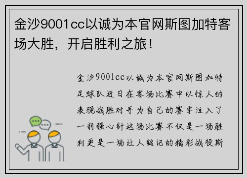 金沙9001cc以诚为本官网斯图加特客场大胜，开启胜利之旅！