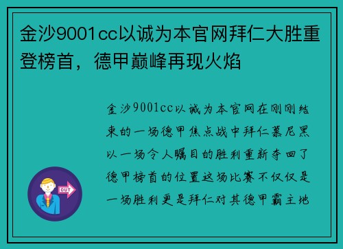 金沙9001cc以诚为本官网拜仁大胜重登榜首，德甲巅峰再现火焰