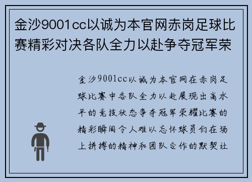 金沙9001cc以诚为本官网赤岗足球比赛精彩对决各队全力以赴争夺冠军荣耀