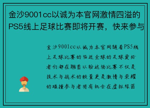 金沙9001cc以诚为本官网激情四溢的PS5线上足球比赛即将开赛，快来参与争夺冠军荣耀！
