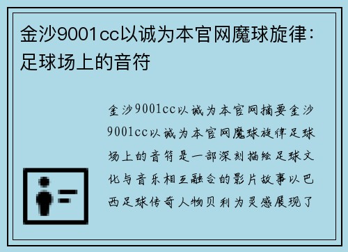 金沙9001cc以诚为本官网魔球旋律：足球场上的音符