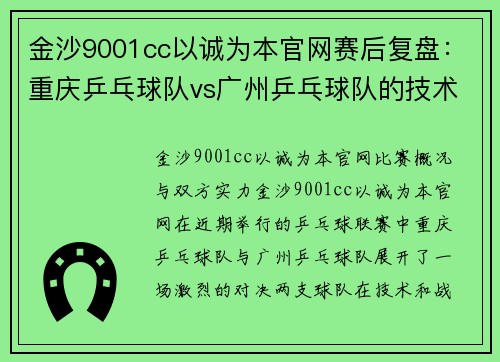 金沙9001cc以诚为本官网赛后复盘：重庆乒乓球队vs广州乒乓球队的技术