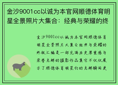 金沙9001cc以诚为本官网顺德体育明星全景照片大集合：经典与荣耀的终极汇编