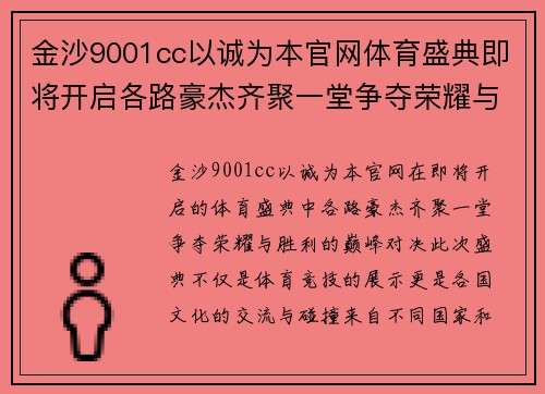 金沙9001cc以诚为本官网体育盛典即将开启各路豪杰齐聚一堂争夺荣耀与胜利的巅峰对决