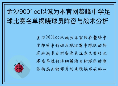 金沙9001cc以诚为本官网鳌峰中学足球比赛名单揭晓球员阵容与战术分析一览