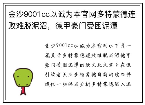 金沙9001cc以诚为本官网多特蒙德连败难脱泥沼，德甲豪门受困泥潭