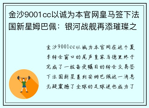 金沙9001cc以诚为本官网皇马签下法国新星姆巴佩：银河战舰再添璀璨之星