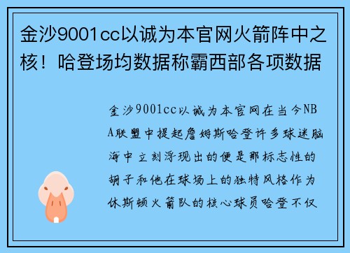 金沙9001cc以诚为本官网火箭阵中之核！哈登场均数据称霸西部各项数据高居榜首