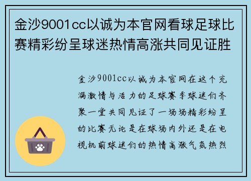 金沙9001cc以诚为本官网看球足球比赛精彩纷呈球迷热情高涨共同见证胜利时刻