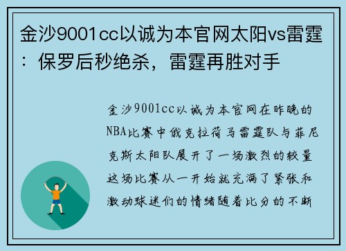 金沙9001cc以诚为本官网太阳vs雷霆：保罗后秒绝杀，雷霆再胜对手