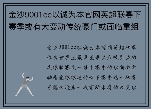 金沙9001cc以诚为本官网英超联赛下赛季或有大变动传统豪门或面临重组与转型