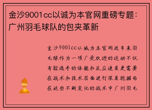 金沙9001cc以诚为本官网重磅专题：广州羽毛球队的包夹革新