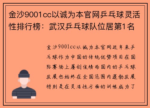 金沙9001cc以诚为本官网乒乓球灵活性排行榜：武汉乒乓球队位居第1名