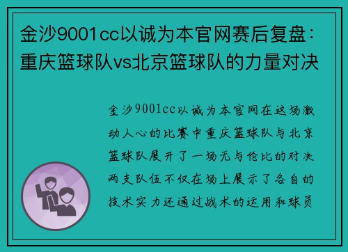 金沙9001cc以诚为本官网赛后复盘：重庆篮球队vs北京篮球队的力量对决