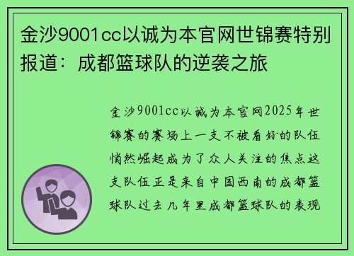 金沙9001cc以诚为本官网世锦赛特别报道：成都篮球队的逆袭之旅