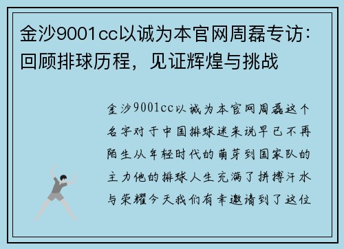 金沙9001cc以诚为本官网周磊专访：回顾排球历程，见证辉煌与挑战