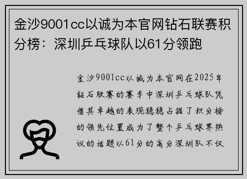 金沙9001cc以诚为本官网钻石联赛积分榜：深圳乒乓球队以61分领跑