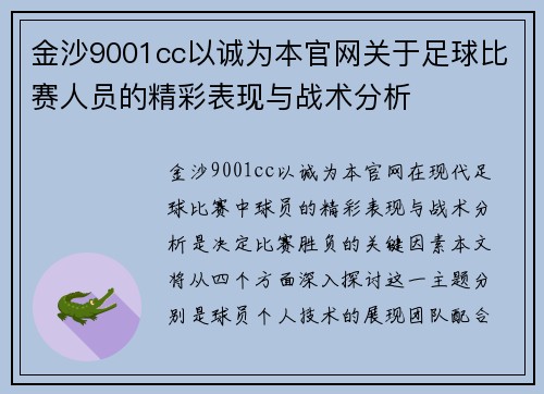 金沙9001cc以诚为本官网关于足球比赛人员的精彩表现与战术分析