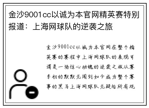 金沙9001cc以诚为本官网精英赛特别报道：上海网球队的逆袭之旅