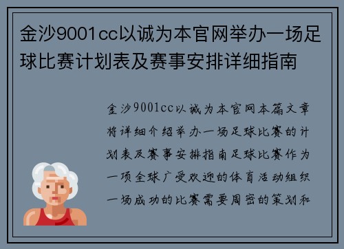 金沙9001cc以诚为本官网举办一场足球比赛计划表及赛事安排详细指南