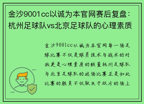 金沙9001cc以诚为本官网赛后复盘：杭州足球队vs北京足球队的心理素质
