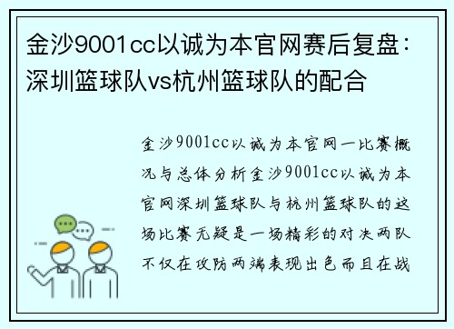 金沙9001cc以诚为本官网赛后复盘：深圳篮球队vs杭州篮球队的配合