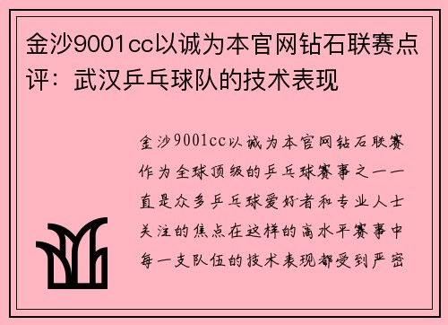 金沙9001cc以诚为本官网钻石联赛点评：武汉乒乓球队的技术表现